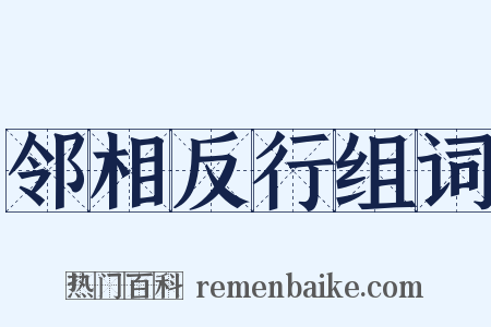 邻相反行组词是什么意思的图片